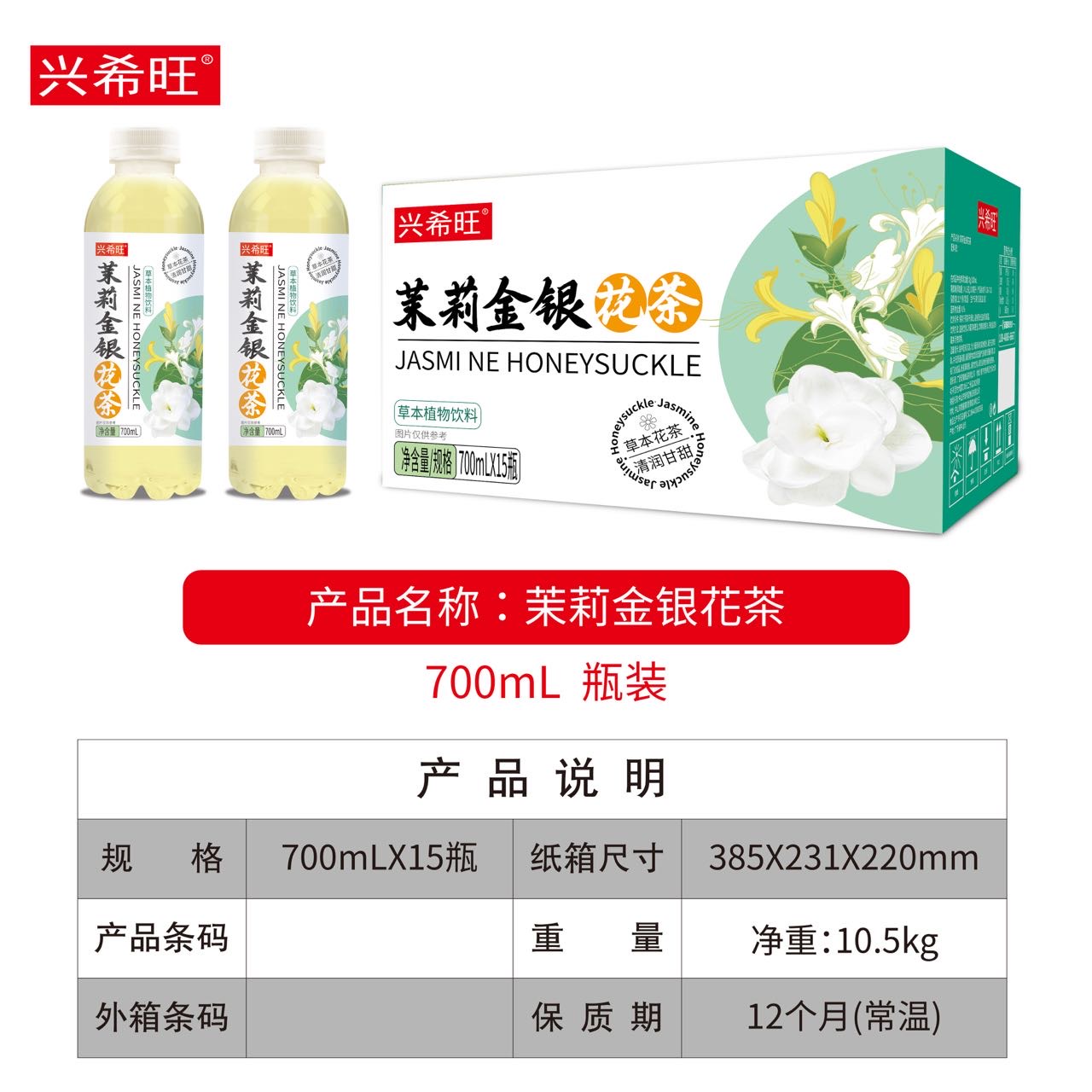 兴希旺茉莉金银花茶