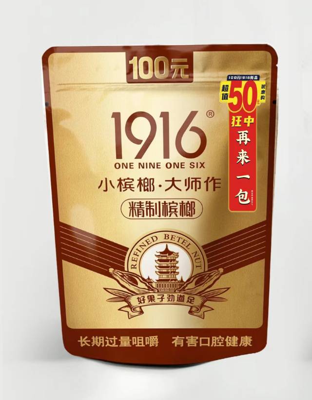 1916槟榔100元袋装