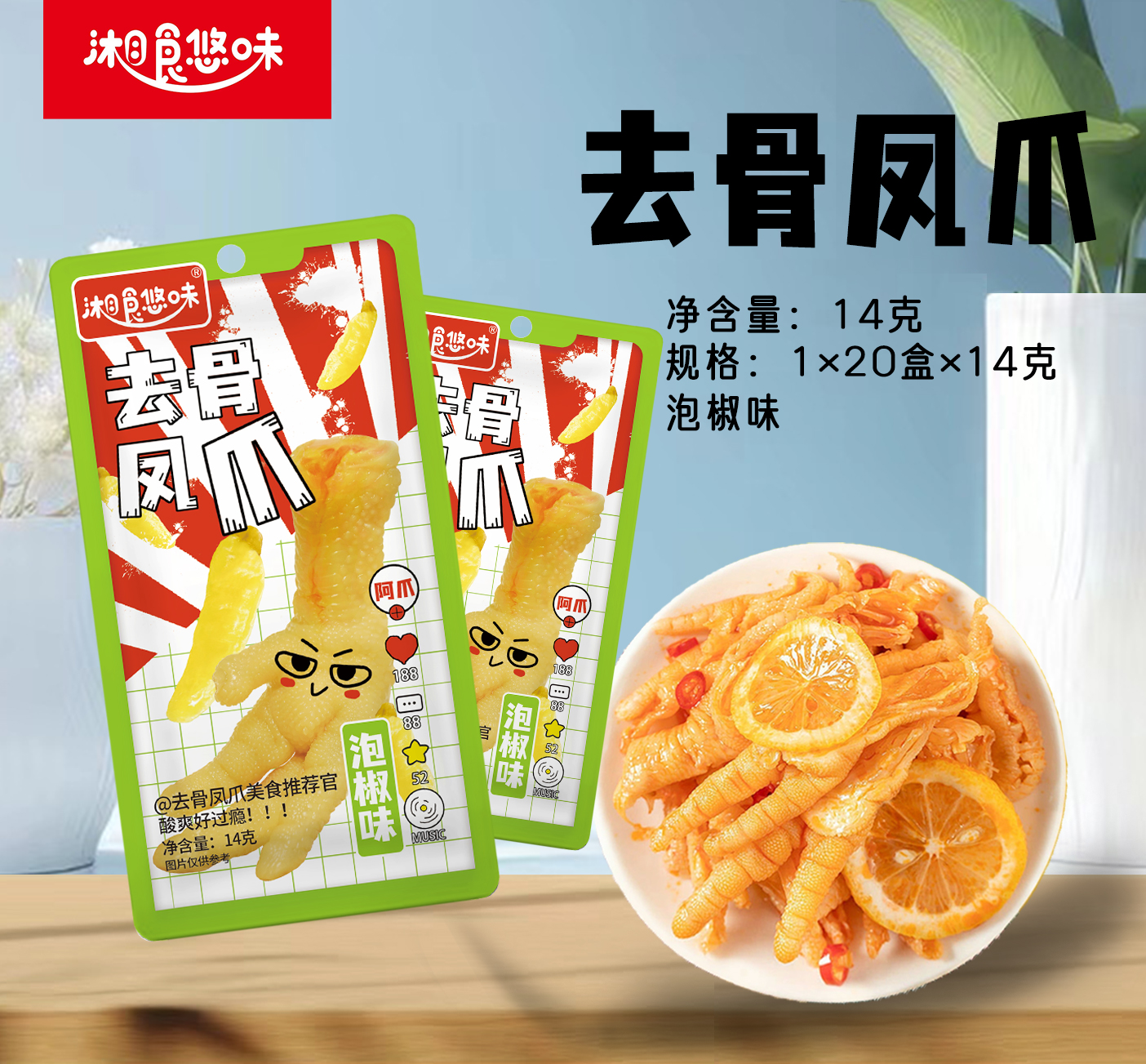 无骨凤爪