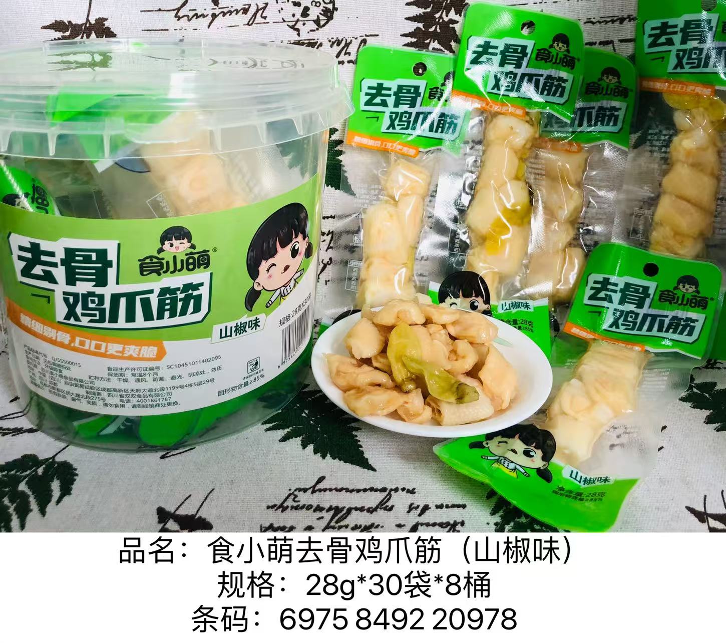 食小萌去骨鸡爪筋系列