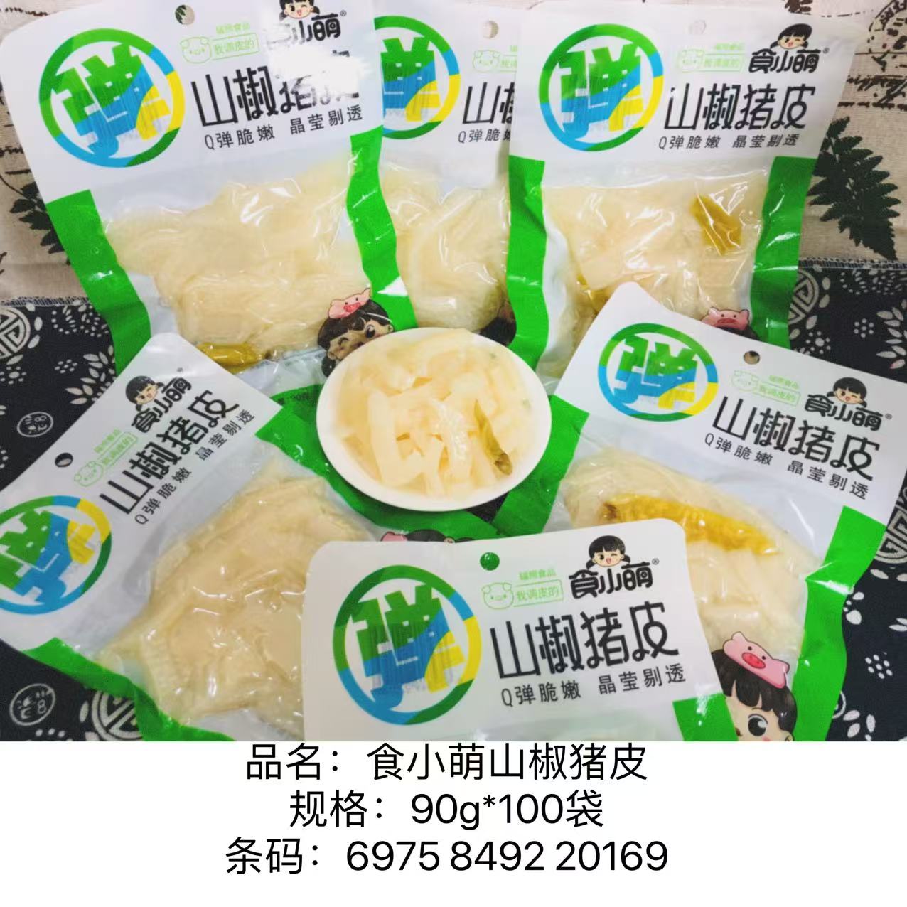 食小萌山椒猪皮系列