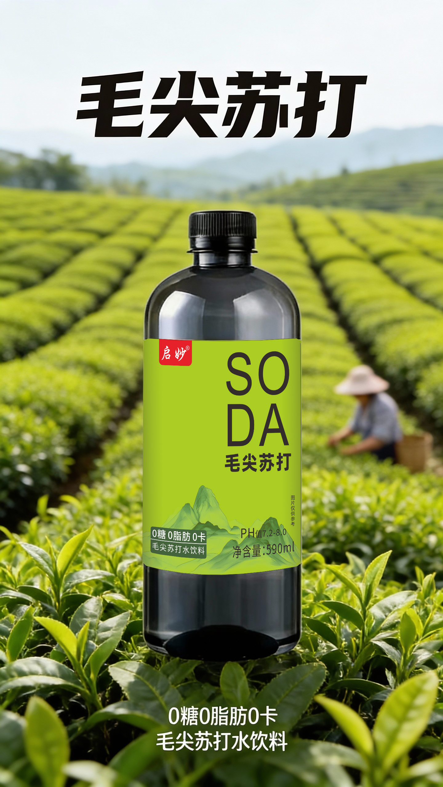 590毫升茶苏打水