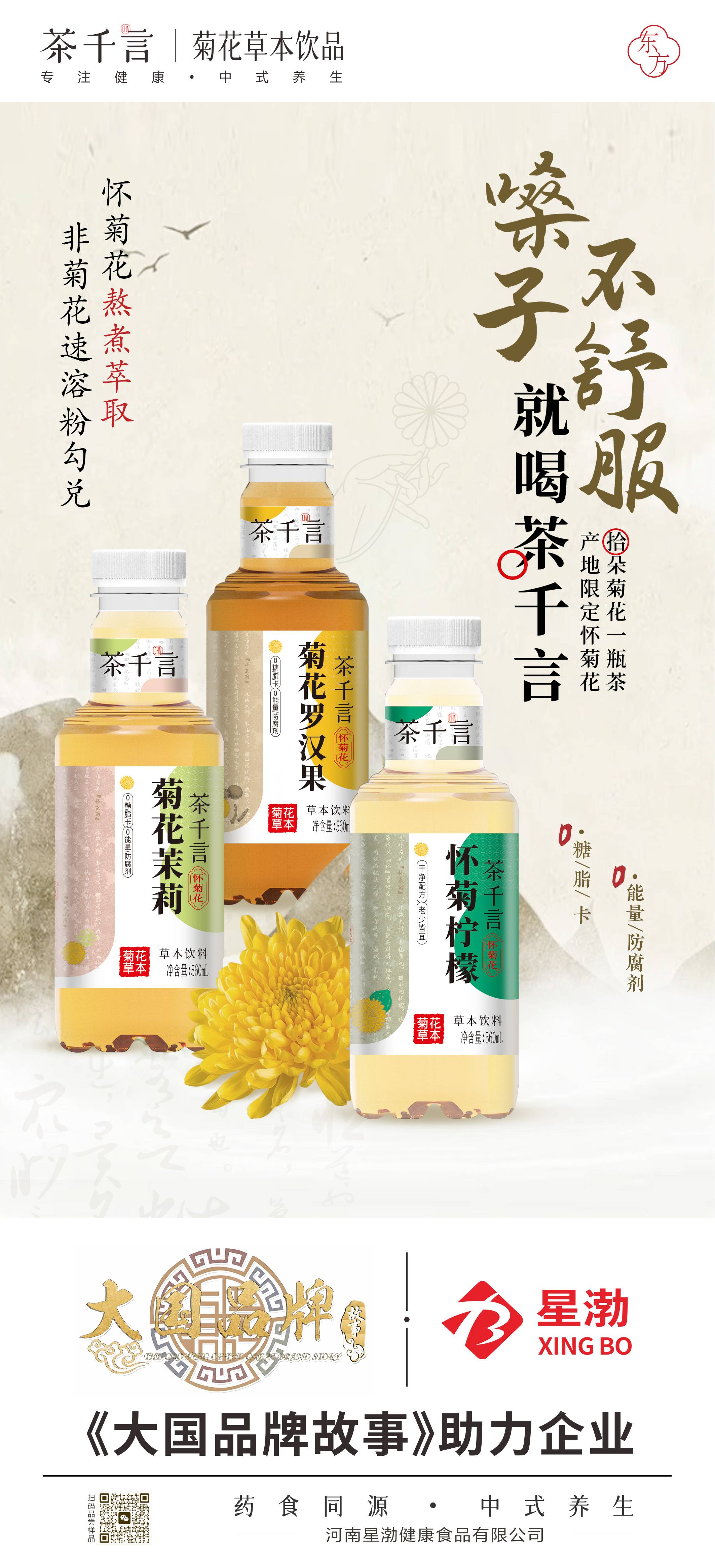 茶千言，菊花草本饮料