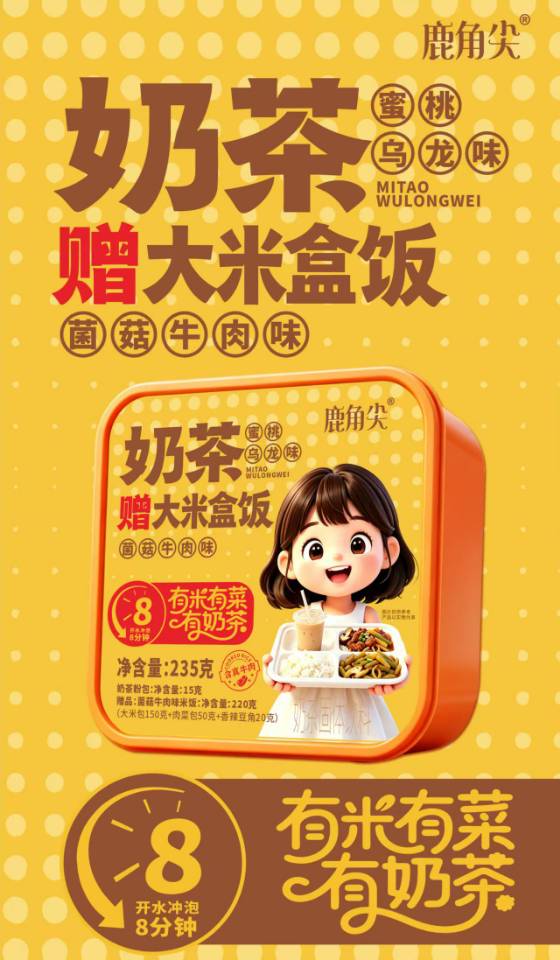 奶茶+米饭